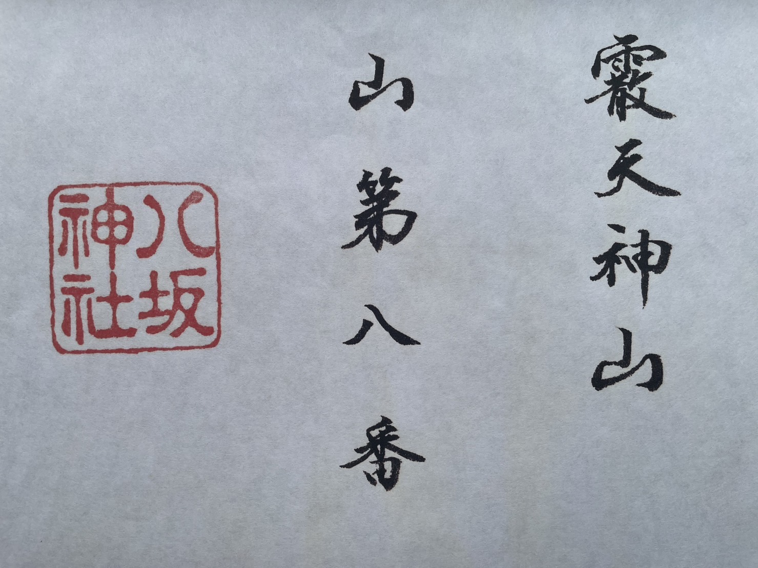 令和六年の様子